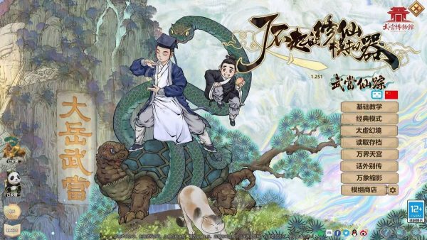 了不起的修仙模拟器|v1.1.9 - 图1