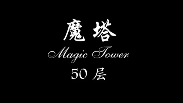 魔塔 - 图1