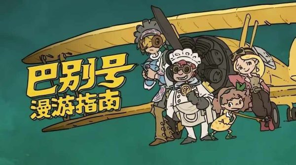 巴别号漫游指南|v1.0.10 - 图1