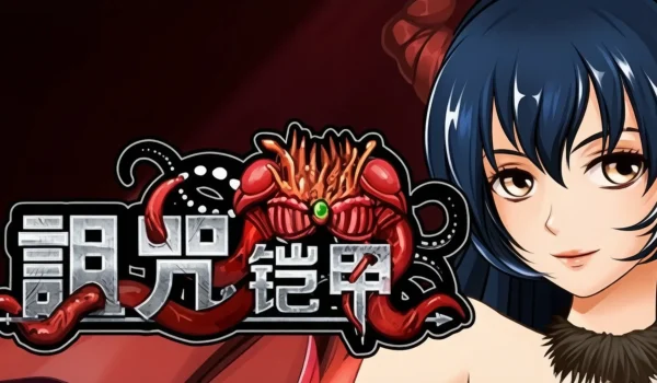 诅咒铠甲|v2.6 - 图1