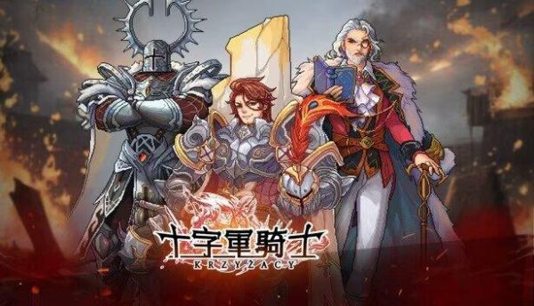 十字军骑士|v1.0.2 - 图1