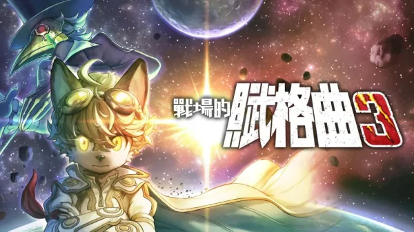 战场的赋格曲3 - 图1