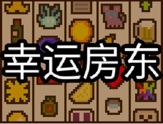 幸运房东|v1.2.17 - 图1