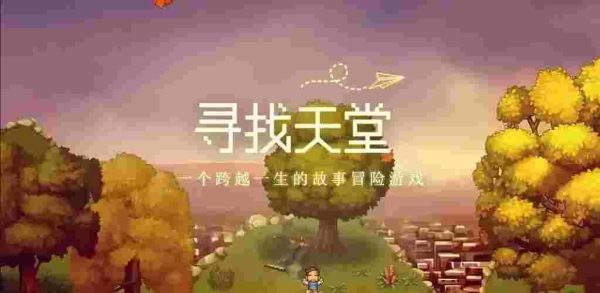 寻找天堂|v1.0.8 - 图1