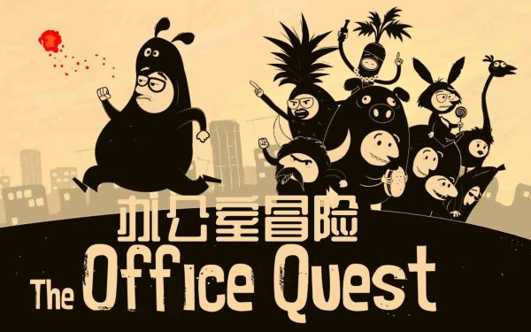 办公室冒险|v6.00011 - 图1