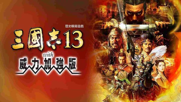 三国志13威力加强版 - 图1