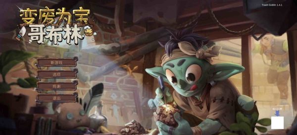 变废为宝哥布林|v1.4.1 - 图1