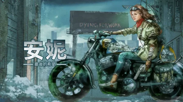 安妮：最后的希望 - 图1