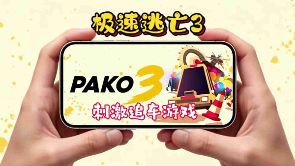极速逃亡3|v1.0.6 - 图1