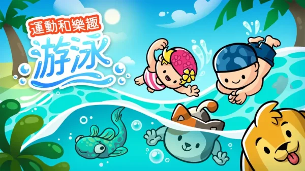 运动和乐趣：游泳 - 图1