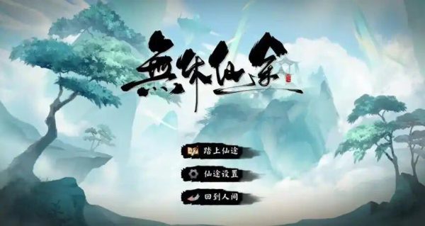 无休仙途|v1.2 - 图1