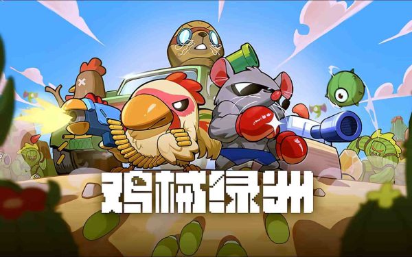 鸡械绿洲|v1.0.13 - 图1