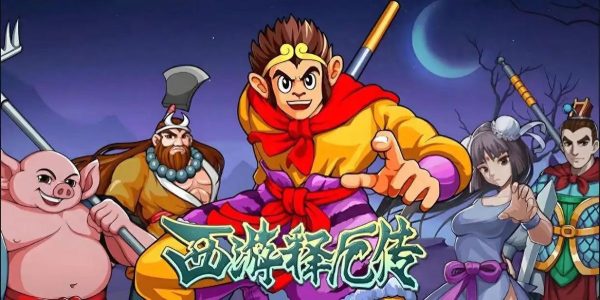 西游释厄传 - 图1
