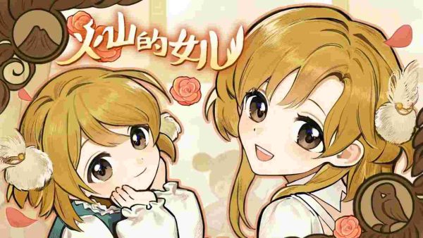 火山的女儿|v1.0.1 - 图1