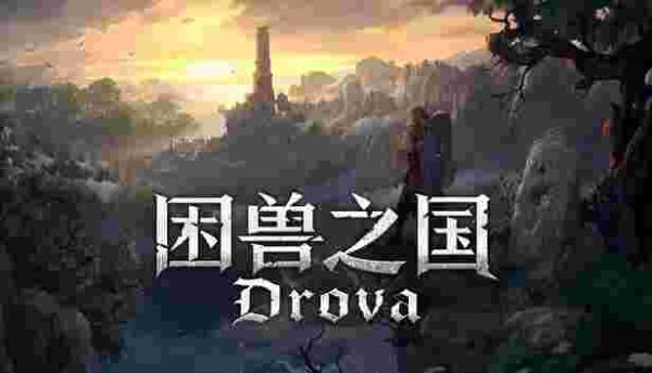 困兽之国|v1.3.43 - 图1