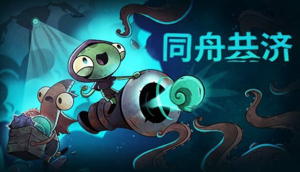 同舟共济|v1.0.6 - 图1