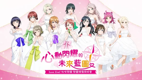Love Live虹咲学园：学园偶像同好会心动闪耀的未来蓝图 - 图1