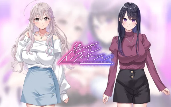 络恋之邀 絡恋インヴィテーション - 图1