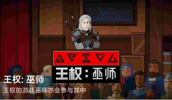 王权：巫师|v1.0.3626 - 图1
