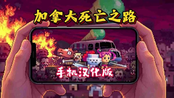 加拿大死亡之路|v1.8.1 - 图1