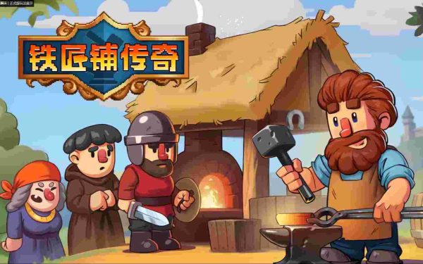 铁匠铺传奇|v1.1.2.1 - 图1