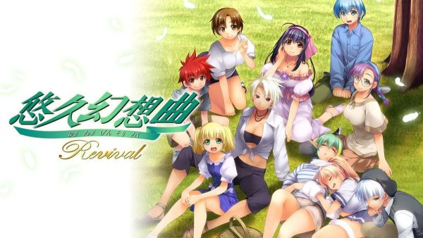 悠久幻想曲复刻版 悠久幻想曲リバイバル - 图1