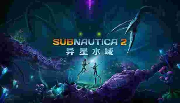 深海迷航2 异星水域|Build.23057982 - 图1