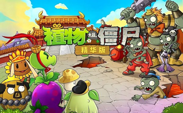 植物大战僵尸：精华版 Plants vs. Zombies: Ultimate - 图1