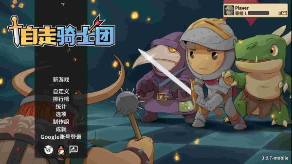 自走骑士团|v3.9.7 - 图1