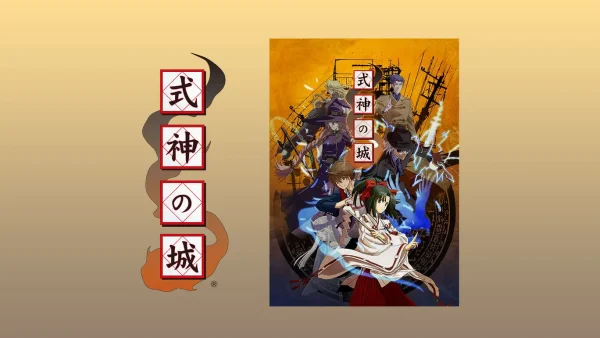 式神之城 - 图1
