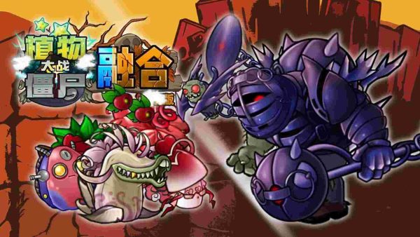 植物大战僵尸融合版|v3.8 - 图1