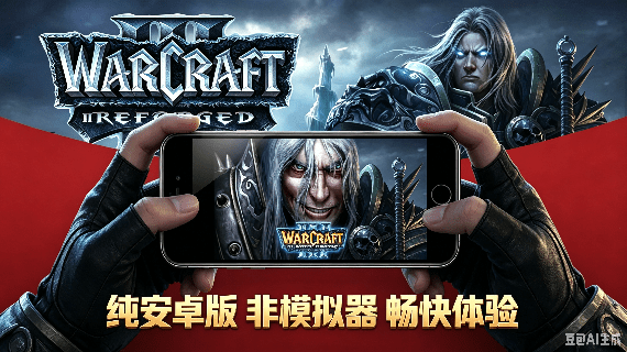 魔兽争霸3纯安卓版，非模拟器 - 图1