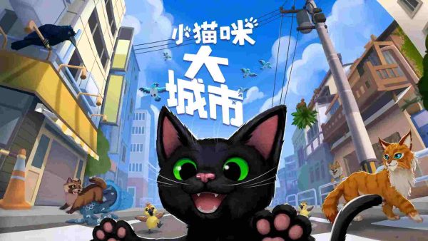 小猫咪大城市|v1.260911.741 - 图1
