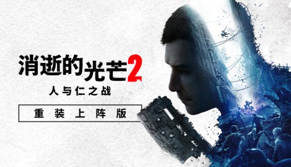消逝的光芒2 人与仁之战|v1.27.1 - 图1