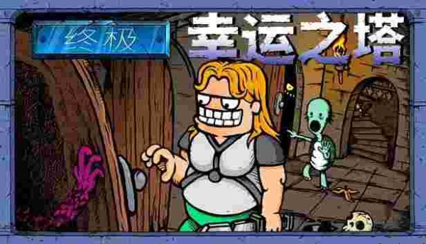 终极幸运之塔|v1.0.11 - 图1