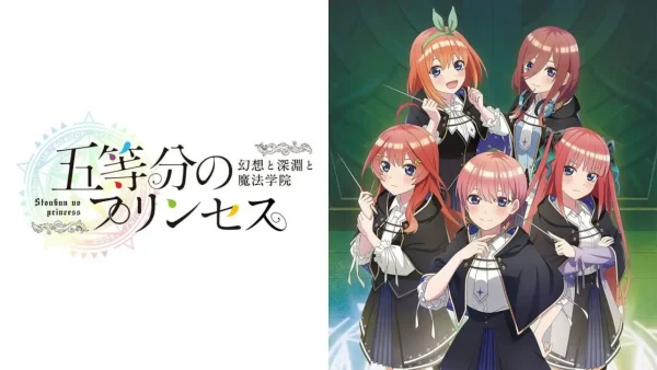 五等分的新娘：幻想与深渊与魔法学院 - 图1