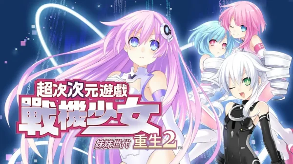 超次次元游戏：海王星重生2姐妹世代 - 图1