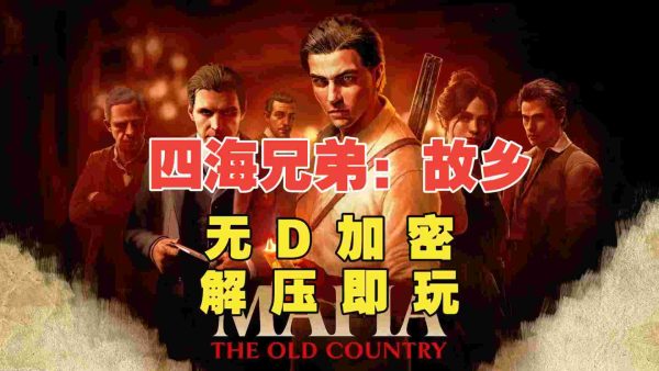 四海兄弟：故乡|Build.20951841 - 图1
