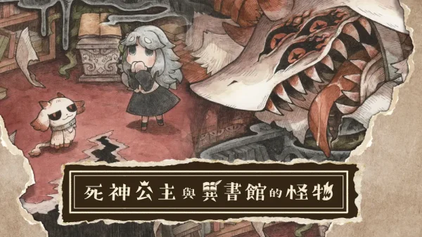 死神公主与异书馆的怪物 シニガミ姫と異書館ノ怪物 - 图1