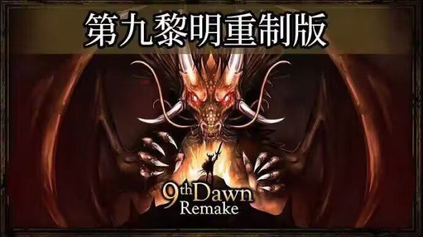 第九黎明重制版|v1.200 - 图1