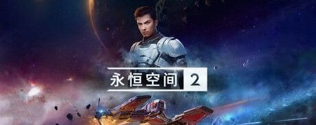 永恒空间2|v1.4.48188 - 图1