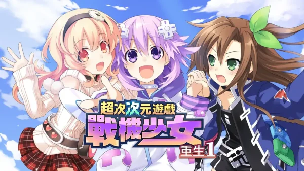 超次次元游戏：战机少女重生1 - 图1