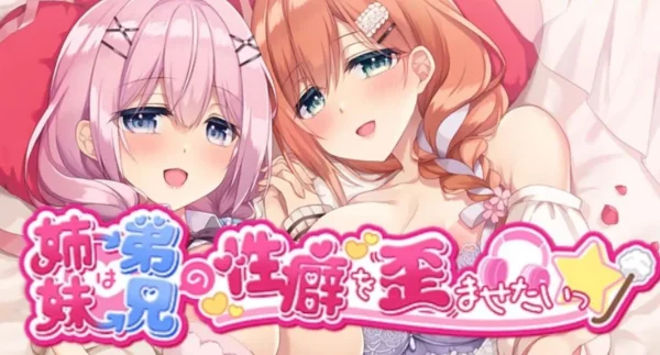 姐姐妹妹想要扭曲我的XP 妹は兄のXPを歪ませたい - 图1