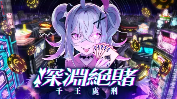 深渊绝赌：千王处刑 - 图1