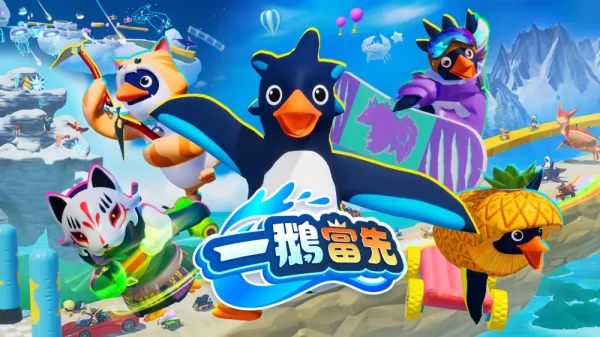 一鹅当先 Faaast Penguin - 图1