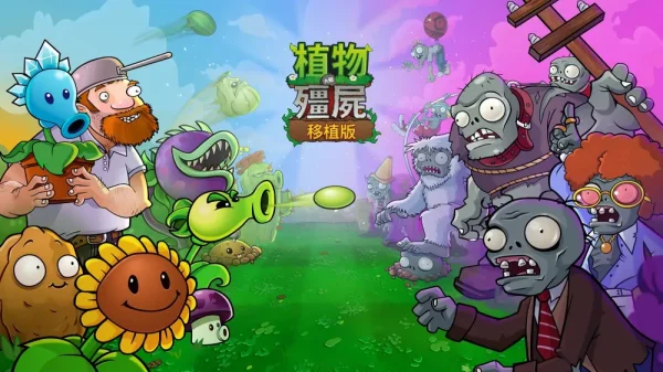 植物大战僵尸：重植版 Plants vs. Zombies: Replanted - 图1