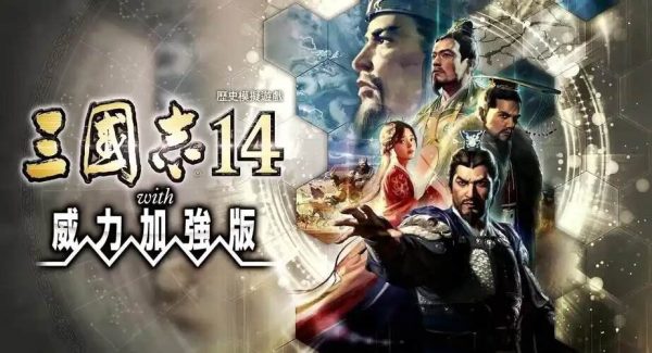 三国志14威力加强版|v1.0.10 - 图1