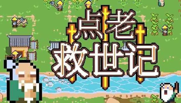 点老救世记|v1.10.3 - 图1