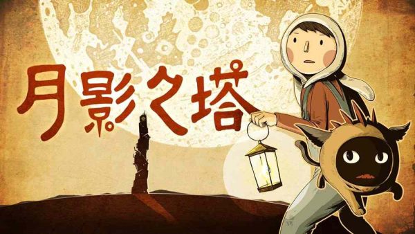 月影之塔|v1.17 - 图1