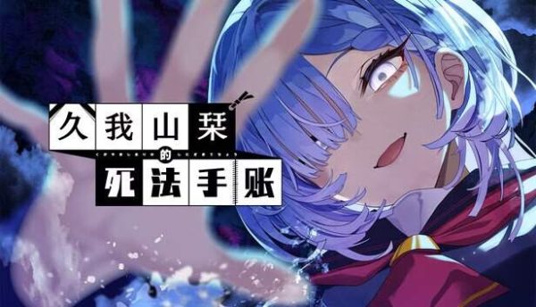 我山栞的死法手账|v1.0.1 - 图1